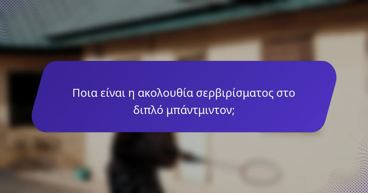 Ποια είναι η ακολουθία σερβιρίσματος στο διπλό μπάντμιντον;