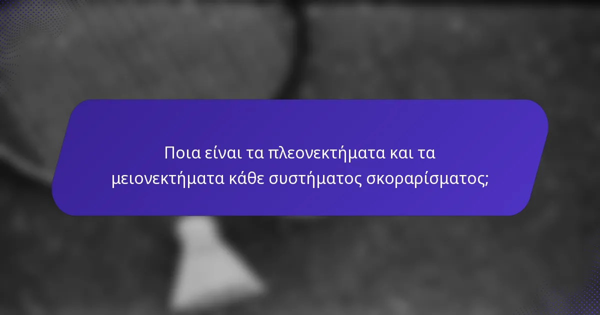 Ποια είναι τα πλεονεκτήματα και τα μειονεκτήματα κάθε συστήματος σκοραρίσματος;