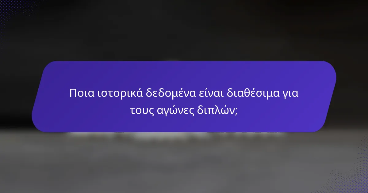 Ποια ιστορικά δεδομένα είναι διαθέσιμα για τους αγώνες διπλών;