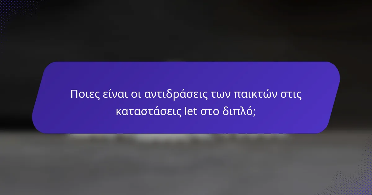 Ποιες είναι οι αντιδράσεις των παικτών στις καταστάσεις let στο διπλό;