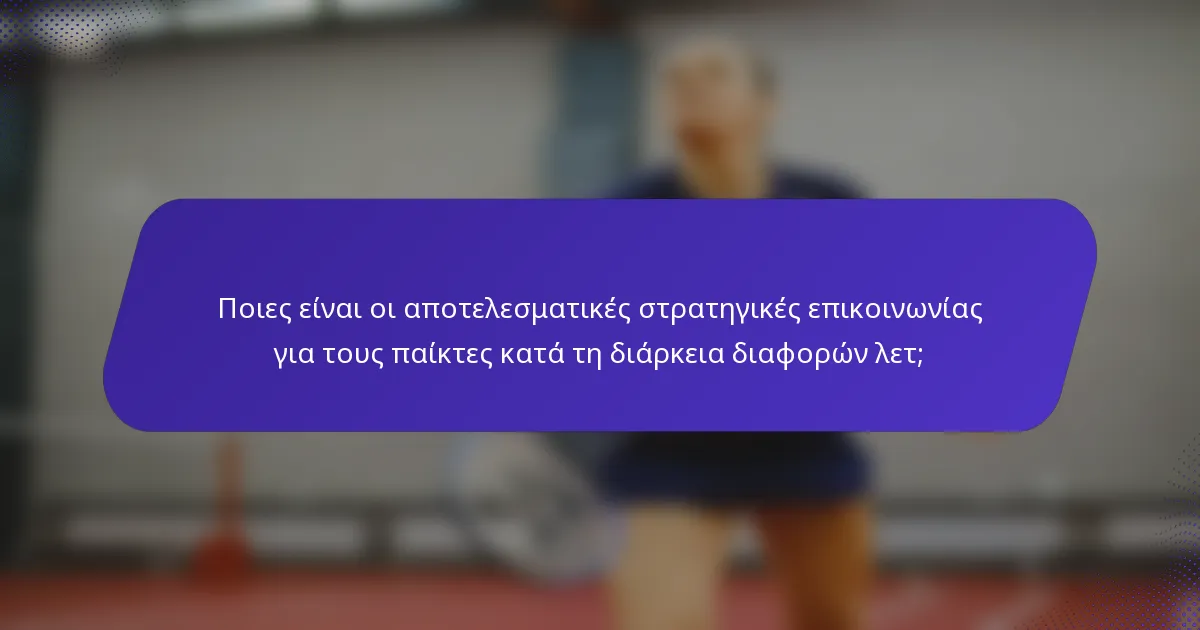 Ποιες είναι οι αποτελεσματικές στρατηγικές επικοινωνίας για τους παίκτες κατά τη διάρκεια διαφορών λετ;