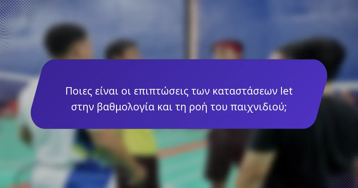 Ποιες είναι οι επιπτώσεις των καταστάσεων let στην βαθμολογία και τη ροή του παιχνιδιού;