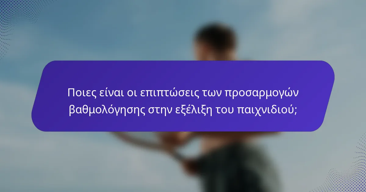 Ποιες είναι οι επιπτώσεις των προσαρμογών βαθμολόγησης στην εξέλιξη του παιχνιδιού;
