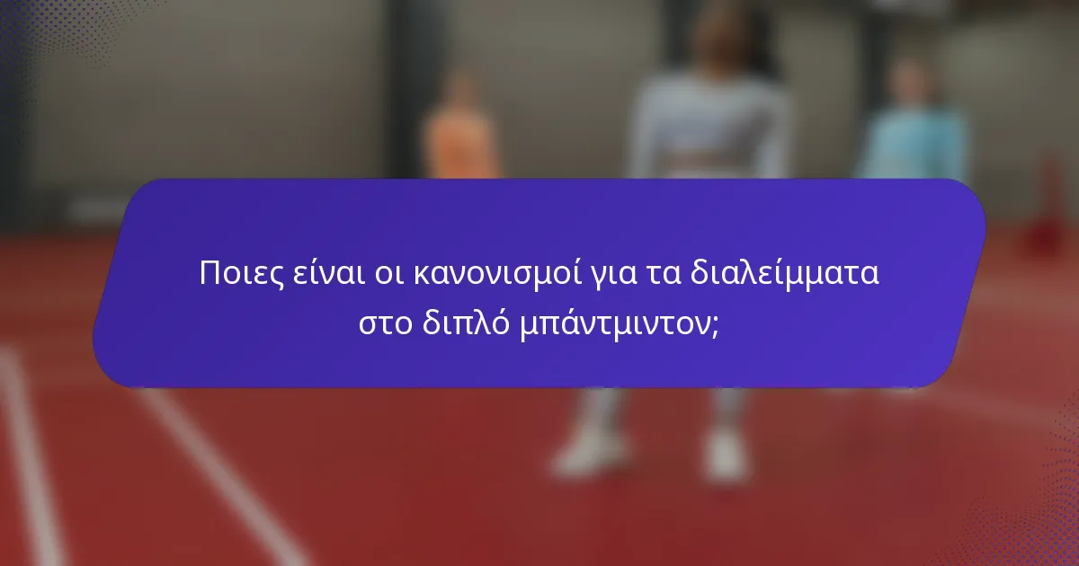 Ποιες είναι οι κανονισμοί για τα διαλείμματα στο διπλό μπάντμιντον;