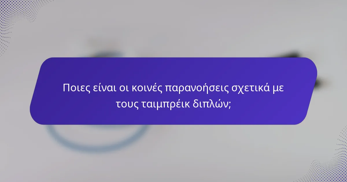 Ποιες είναι οι κοινές παρανοήσεις σχετικά με τους ταιμπρέικ διπλών;