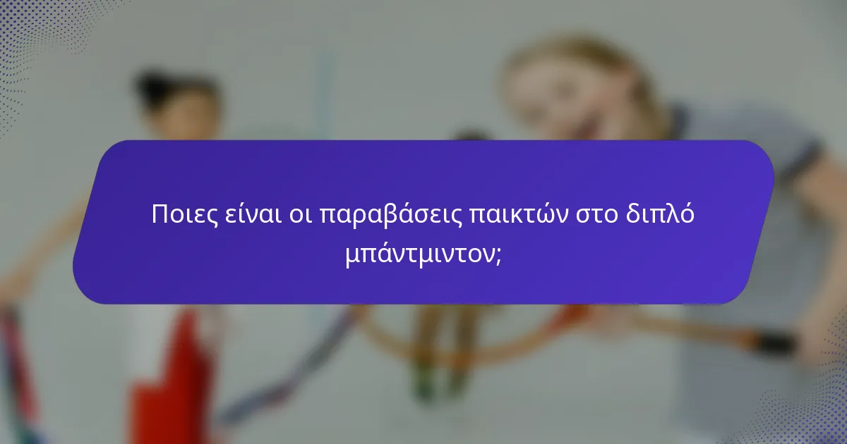 Ποιες είναι οι παραβάσεις παικτών στο διπλό μπάντμιντον;