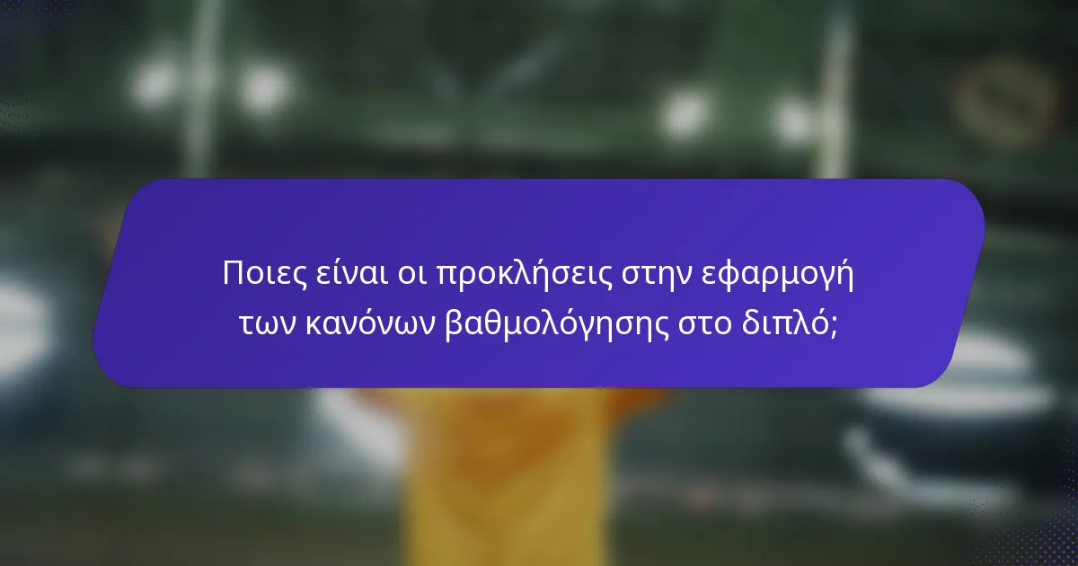 Ποιες είναι οι προκλήσεις στην εφαρμογή των κανόνων βαθμολόγησης στο διπλό;