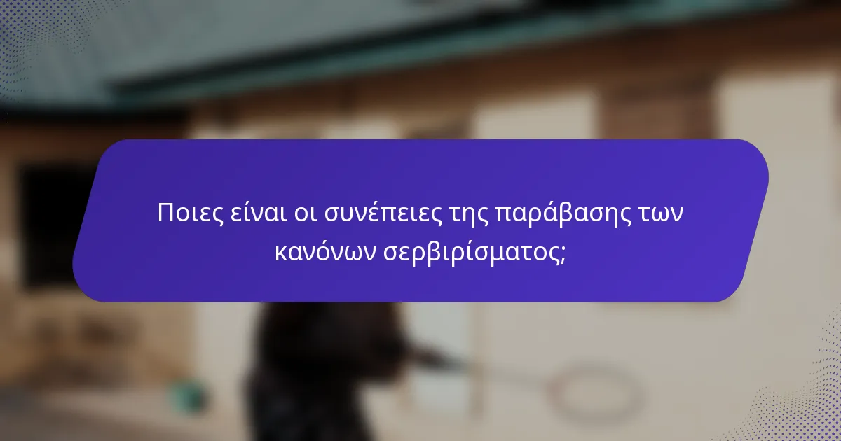 Ποιες είναι οι συνέπειες της παράβασης των κανόνων σερβιρίσματος;