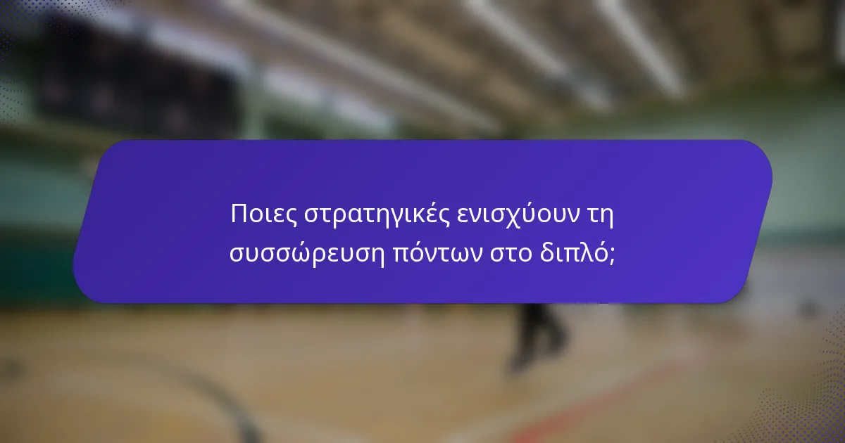 Ποιες στρατηγικές ενισχύουν τη συσσώρευση πόντων στο διπλό;