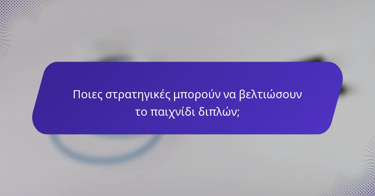 Ποιες στρατηγικές μπορούν να βελτιώσουν το παιχνίδι διπλών;