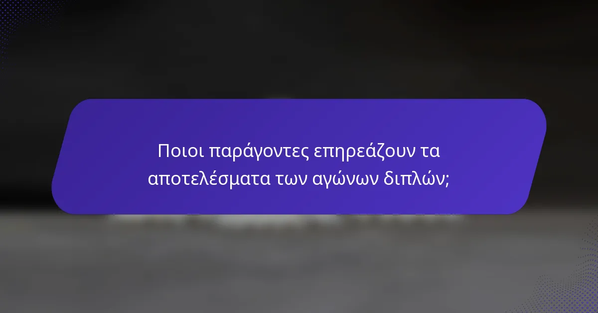 Ποιοι παράγοντες επηρεάζουν τα αποτελέσματα των αγώνων διπλών;