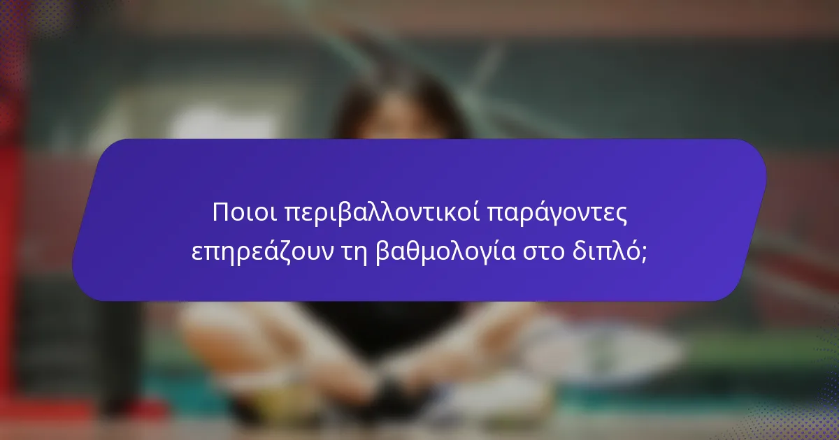 Ποιοι περιβαλλοντικοί παράγοντες επηρεάζουν τη βαθμολογία στο διπλό;