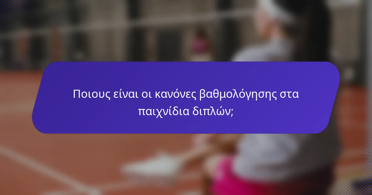 Ποιους είναι οι κανόνες βαθμολόγησης στα παιχνίδια διπλών;