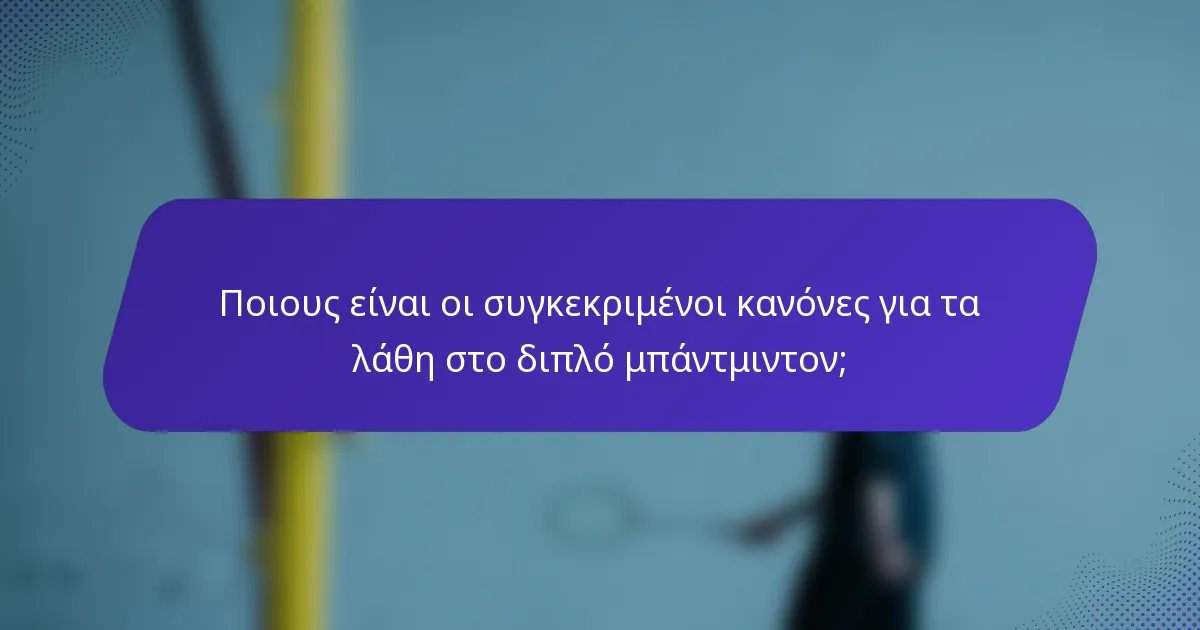 Ποιους είναι οι συγκεκριμένοι κανόνες για τα λάθη στο διπλό μπάντμιντον;