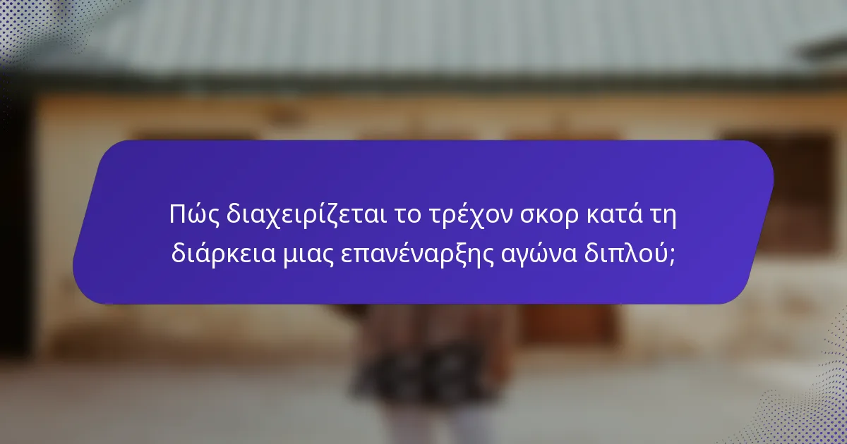 Πώς διαχειρίζεται το τρέχον σκορ κατά τη διάρκεια μιας επανέναρξης αγώνα διπλού;