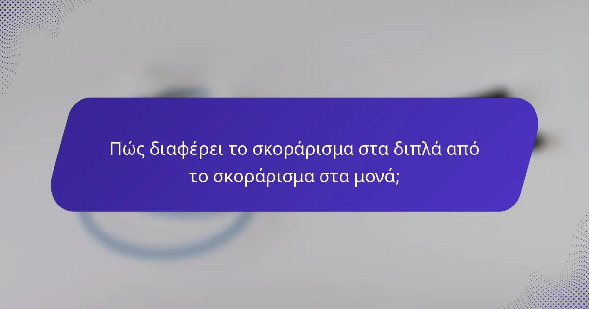 Πώς διαφέρει το σκοράρισμα στα διπλά από το σκοράρισμα στα μονά;