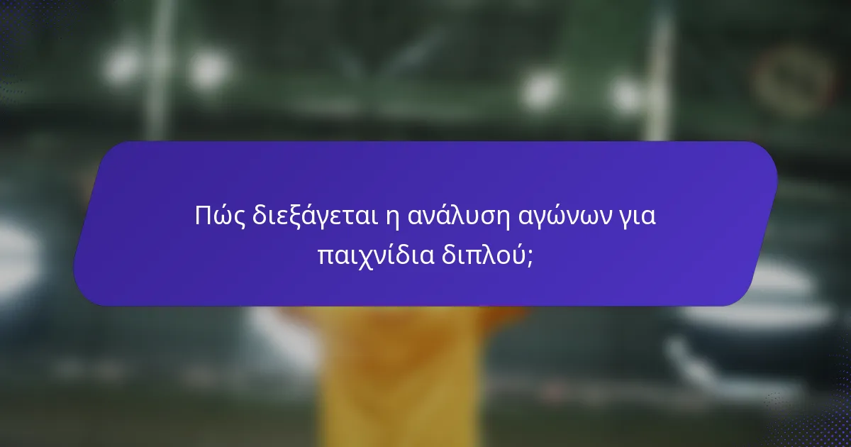 Πώς διεξάγεται η ανάλυση αγώνων για παιχνίδια διπλού;