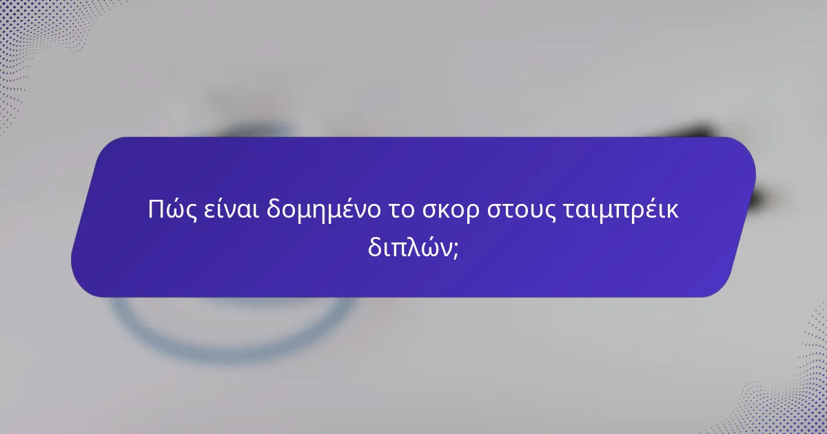 Πώς είναι δομημένο το σκορ στους ταιμπρέικ διπλών;
