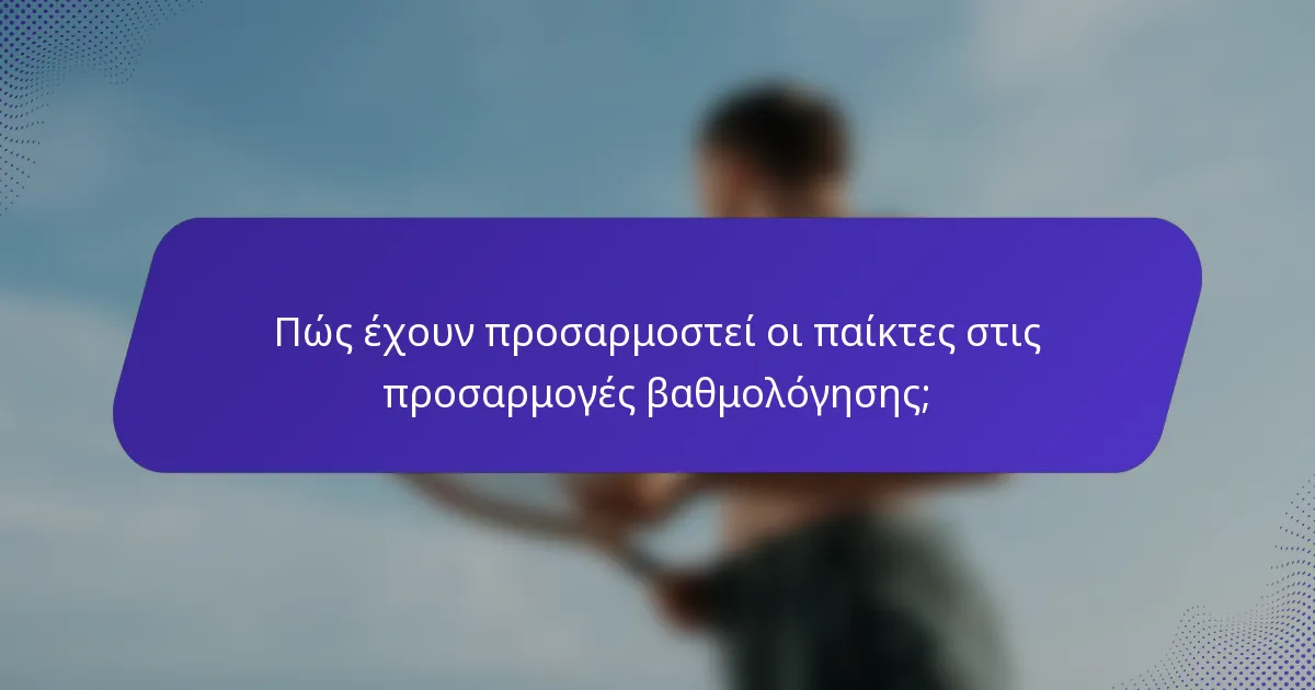 Πώς έχουν προσαρμοστεί οι παίκτες στις προσαρμογές βαθμολόγησης;