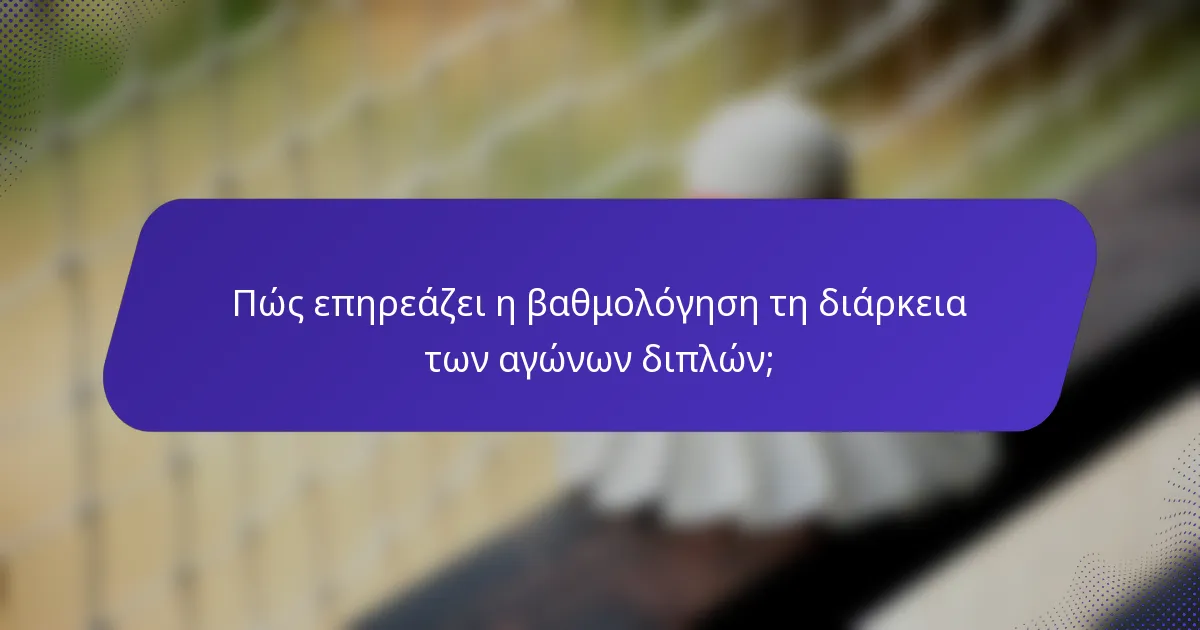 Πώς επηρεάζει η βαθμολόγηση τη διάρκεια των αγώνων διπλών;