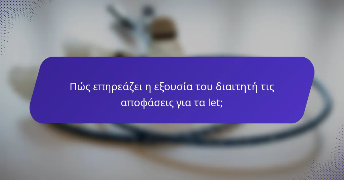 Πώς επηρεάζει η εξουσία του διαιτητή τις αποφάσεις για τα let;