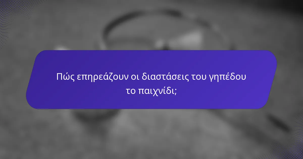Πώς επηρεάζουν οι διαστάσεις του γηπέδου το παιχνίδι;