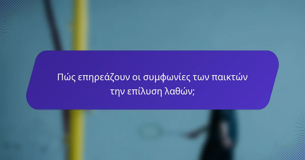 Πώς επηρεάζουν οι συμφωνίες των παικτών την επίλυση λαθών;
