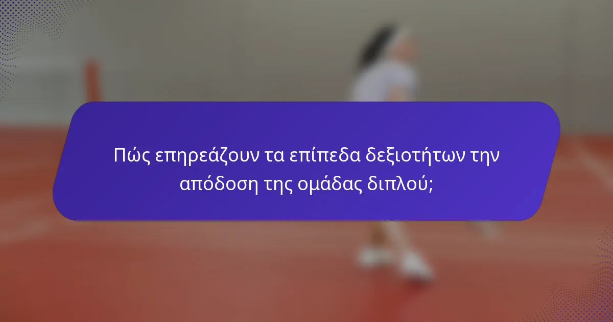 Πώς επηρεάζουν τα επίπεδα δεξιοτήτων την απόδοση της ομάδας διπλού;