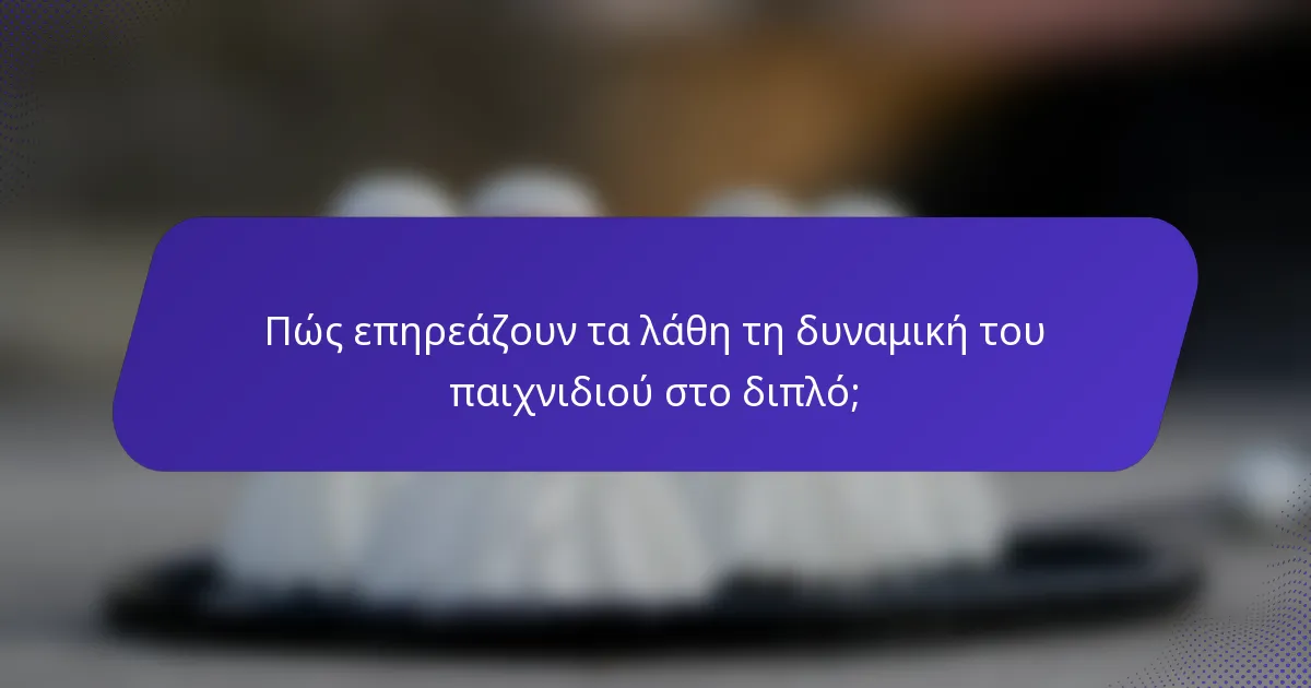 Πώς επηρεάζουν τα λάθη τη δυναμική του παιχνιδιού στο διπλό;