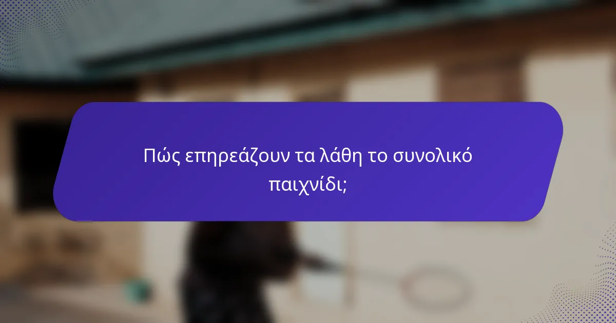 Πώς επηρεάζουν τα λάθη το συνολικό παιχνίδι;