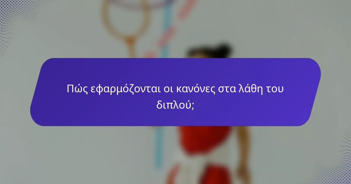 Πώς εφαρμόζονται οι κανόνες στα λάθη του διπλού;