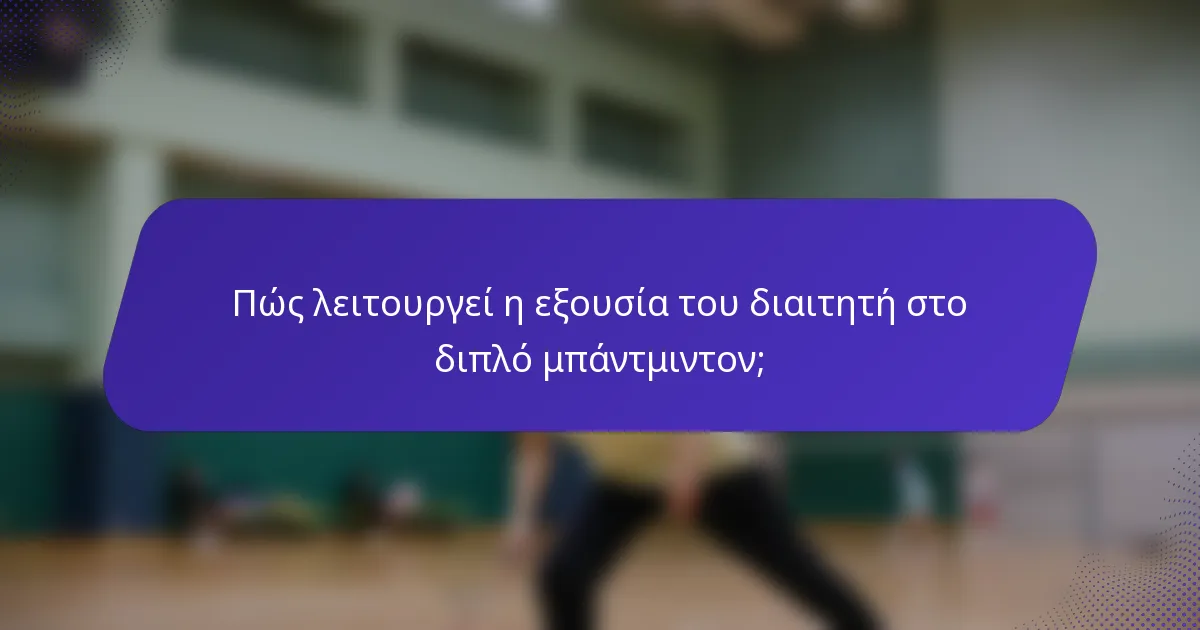 Πώς λειτουργεί η εξουσία του διαιτητή στο διπλό μπάντμιντον;