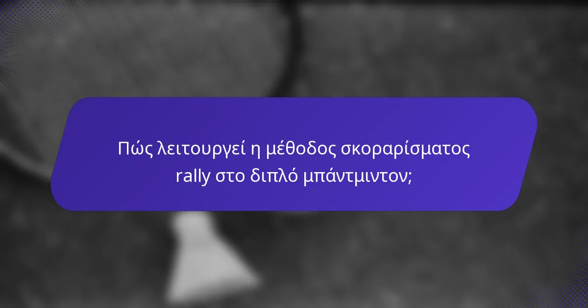 Πώς λειτουργεί η μέθοδος σκοραρίσματος rally στο διπλό μπάντμιντον;