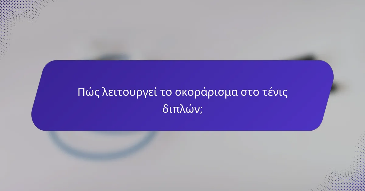 Πώς λειτουργεί το σκοράρισμα στο τένις διπλών;