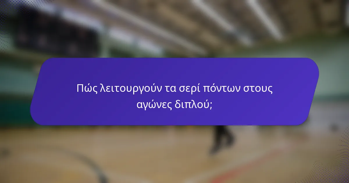 Πώς λειτουργούν τα σερί πόντων στους αγώνες διπλού;