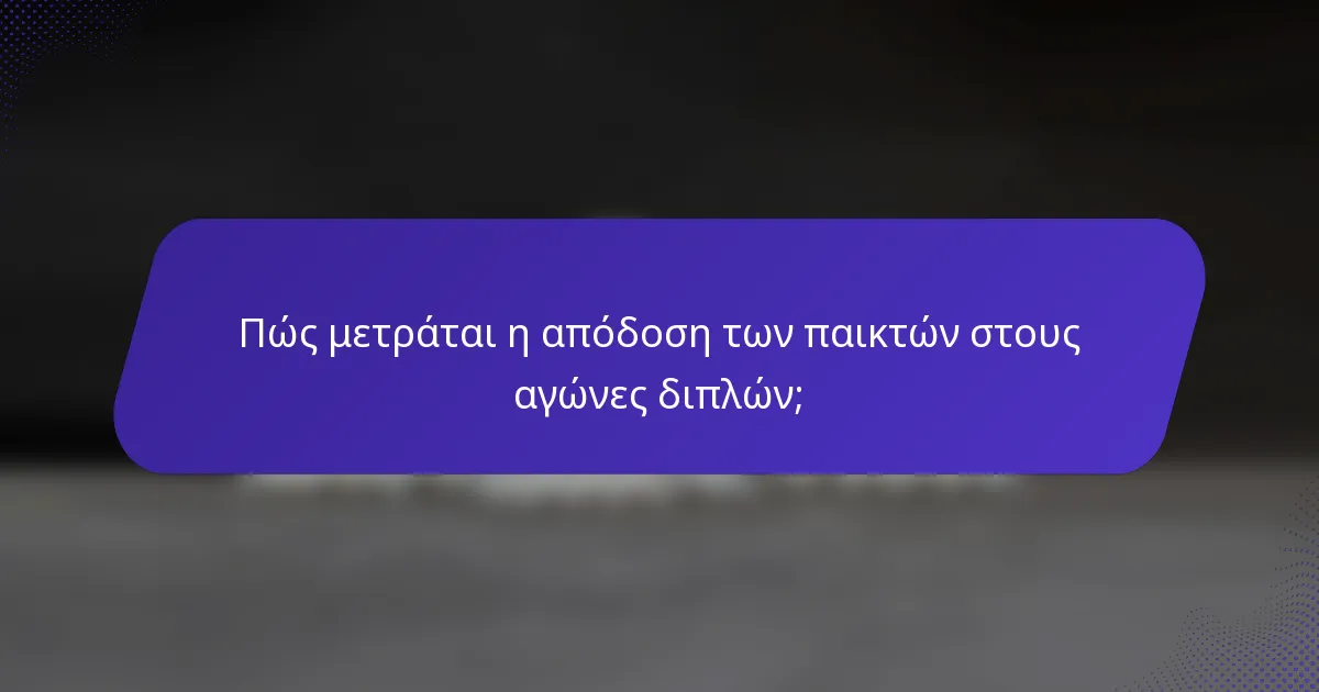 Πώς μετράται η απόδοση των παικτών στους αγώνες διπλών;