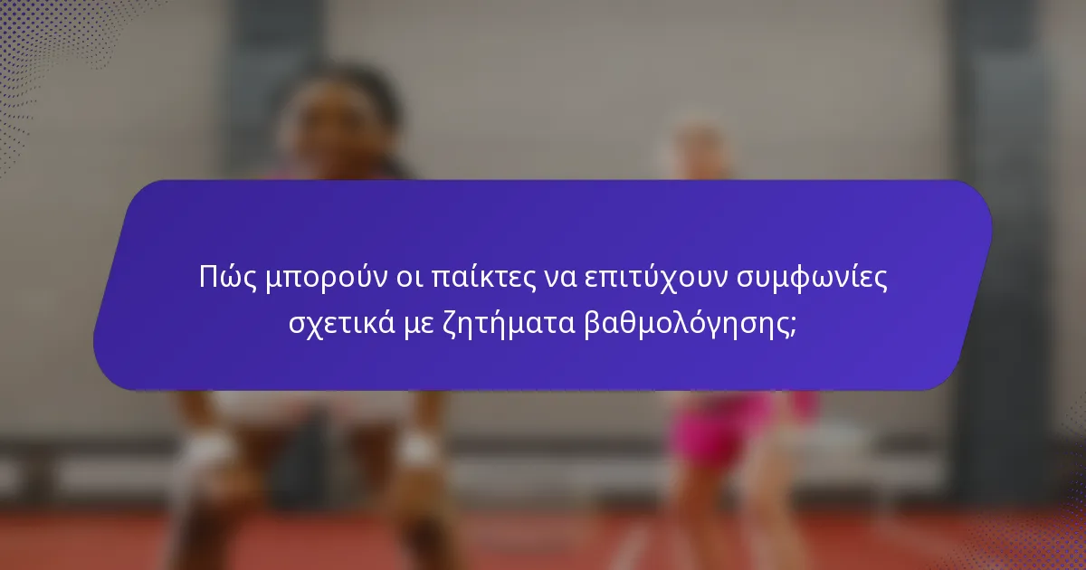 Πώς μπορούν οι παίκτες να επιτύχουν συμφωνίες σχετικά με ζητήματα βαθμολόγησης;