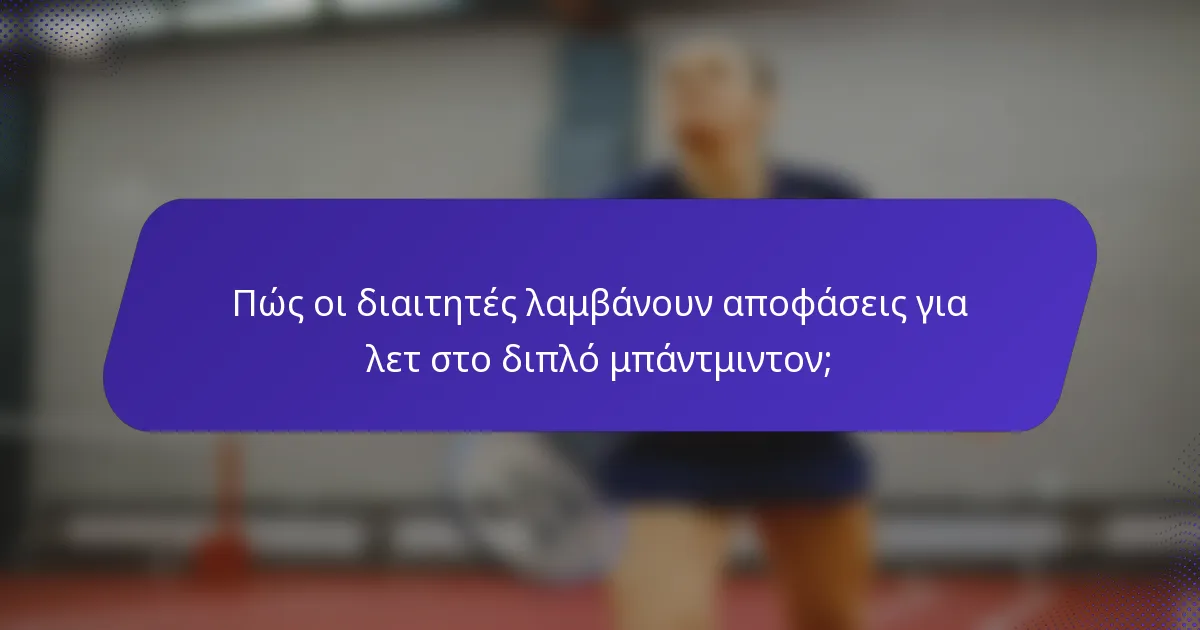 Πώς οι διαιτητές λαμβάνουν αποφάσεις για λετ στο διπλό μπάντμιντον;