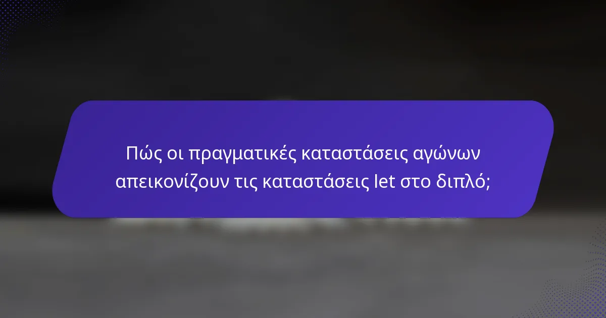 Πώς οι πραγματικές καταστάσεις αγώνων απεικονίζουν τις καταστάσεις let στο διπλό;