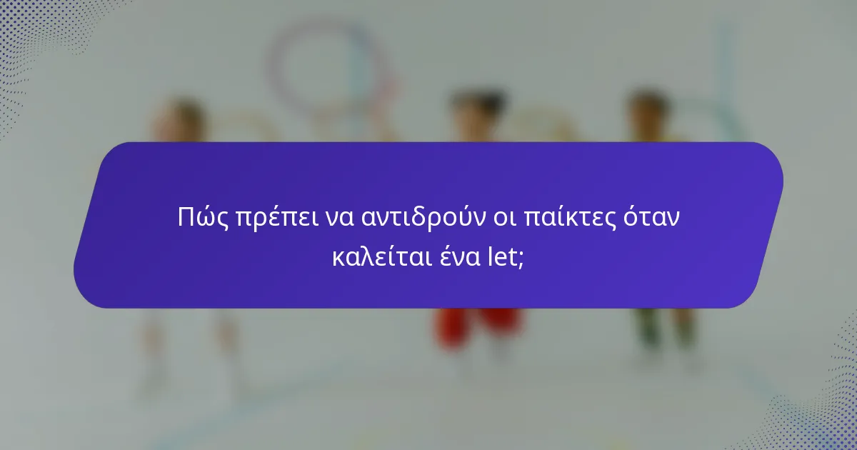 Πώς πρέπει να αντιδρούν οι παίκτες όταν καλείται ένα let;