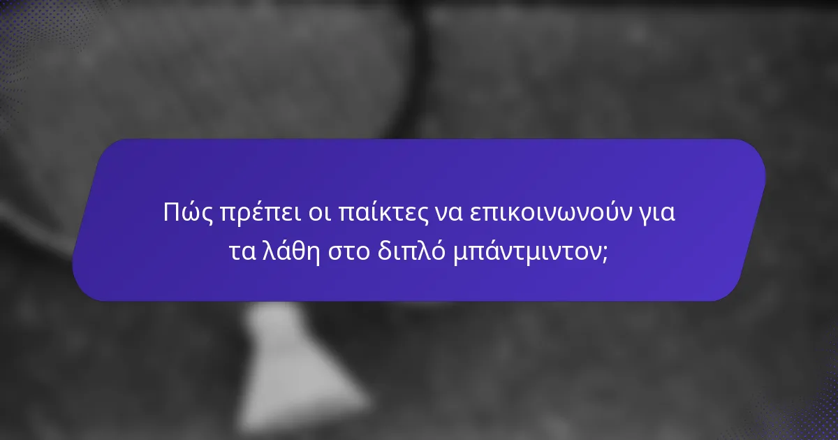 Πώς πρέπει οι παίκτες να επικοινωνούν για τα λάθη στο διπλό μπάντμιντον;