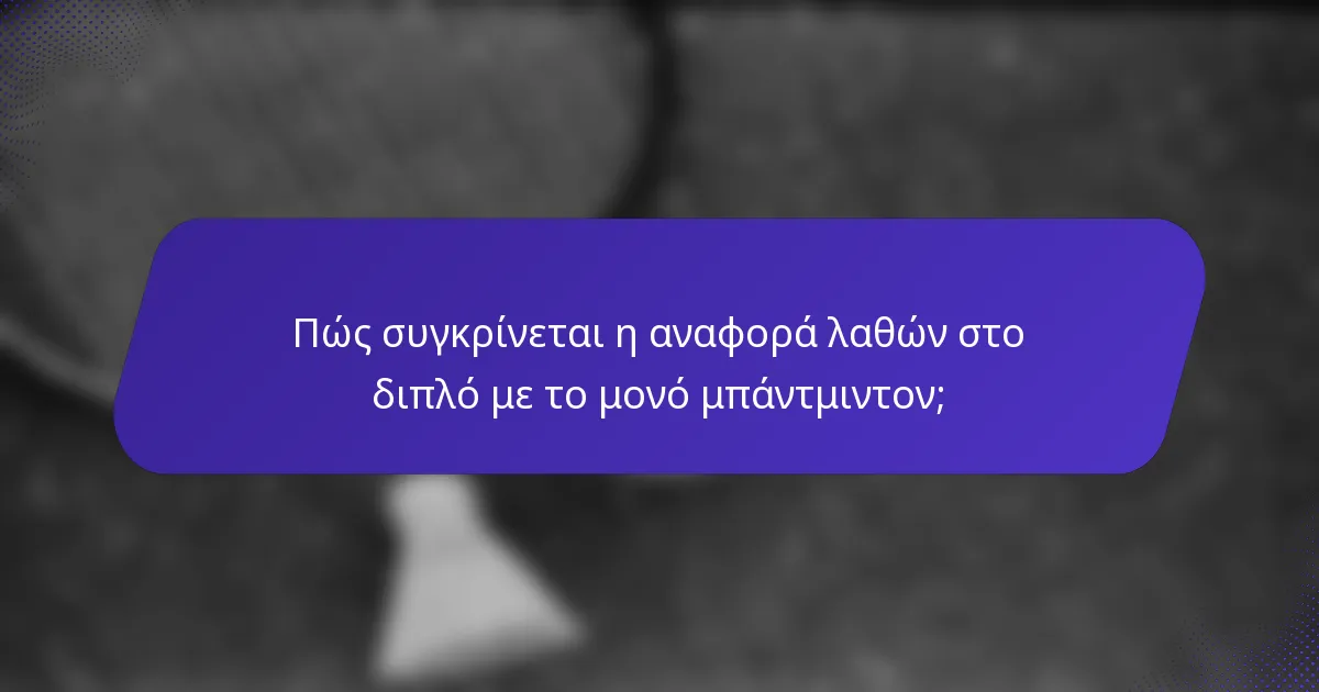 Πώς συγκρίνεται η αναφορά λαθών στο διπλό με το μονό μπάντμιντον;