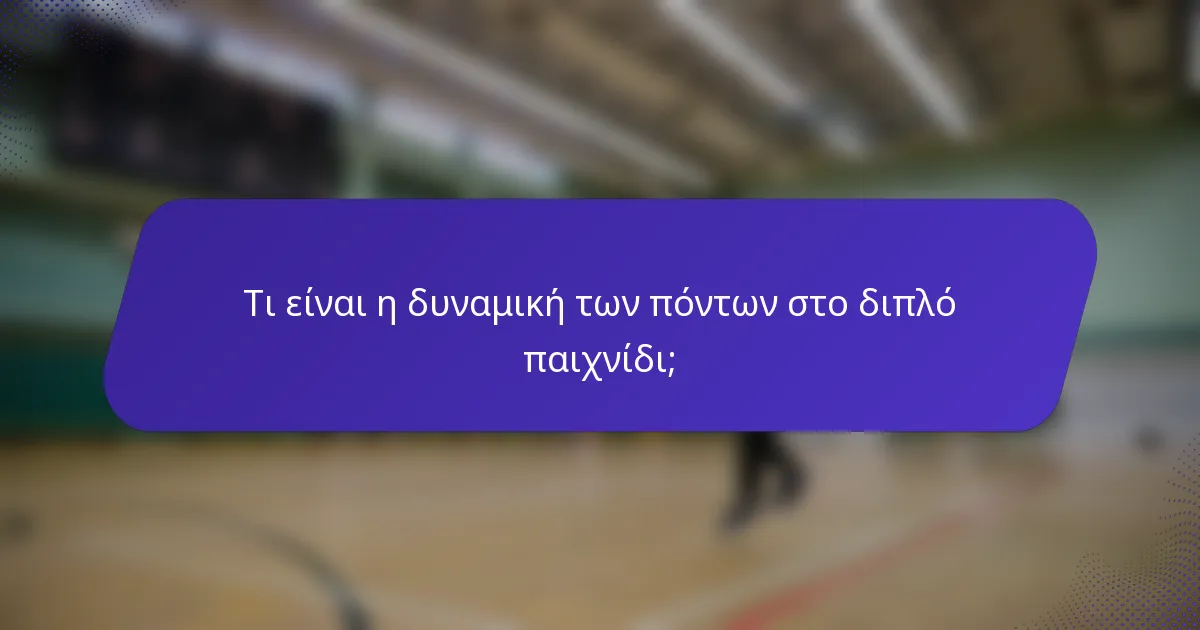 Τι είναι η δυναμική των πόντων στο διπλό παιχνίδι;