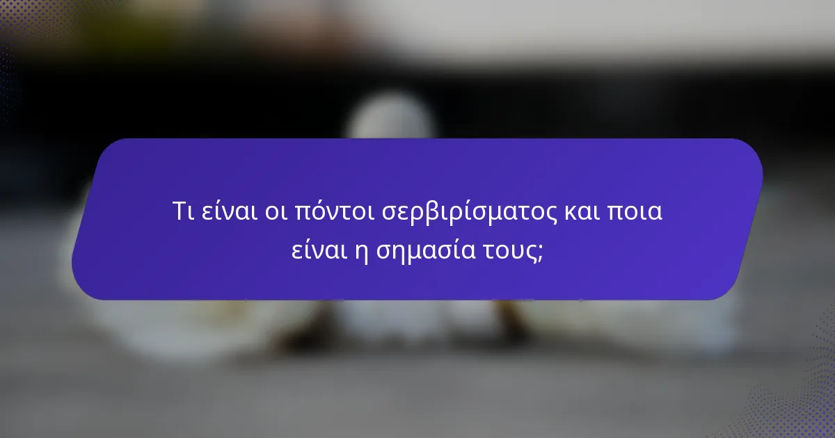 Τι είναι οι πόντοι σερβιρίσματος και ποια είναι η σημασία τους;
