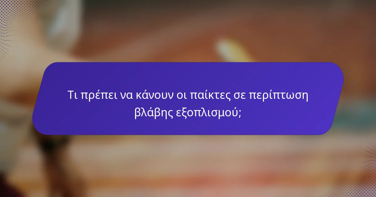 Τι πρέπει να κάνουν οι παίκτες σε περίπτωση βλάβης εξοπλισμού;